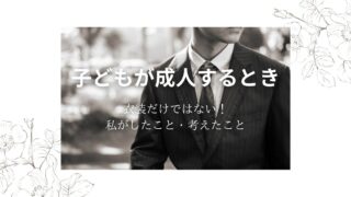 【子どもが成人するとき】衣装だけではない！50代の私がしたこと・考えたこと