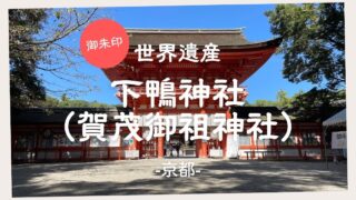 【御朱印】世界遺産 賀茂御祖神社（下鴨神社）　－京都－