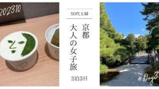 【2泊3日 50代大人の女子旅】京都2023.10 DAY3