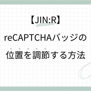 recaptcha v3 バッジ トップ 日本語 ja english