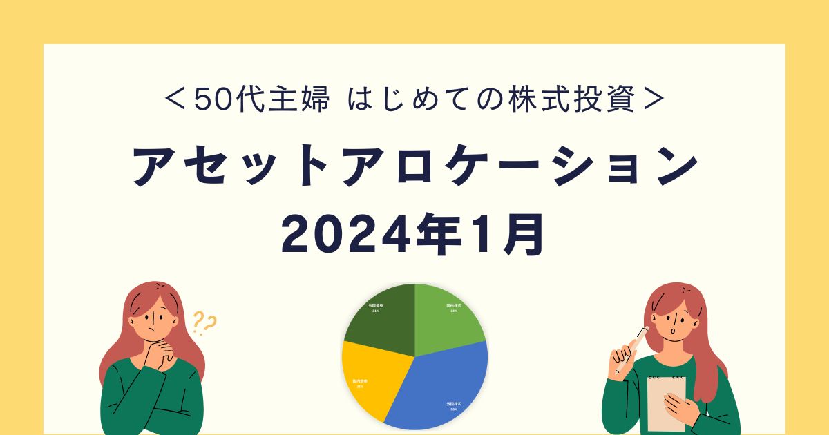 【50代主婦 はじめての株式投資】アセットアロケーション 2024年1月