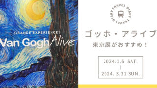 【天王洲アイル】ゴッホ・アライブ東京展がおすすめ！ 2024年1月6日（土）～2024年3月31日（日）