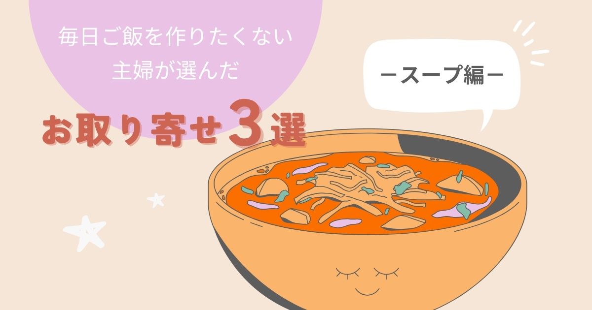 毎日ご飯を作りたくない主婦が選んだお取り寄せ3選 －スープ編－