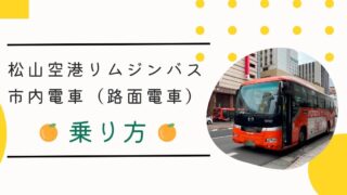 【愛媛県松山市】松山空港リムジンバス・市内電車（路面電車）の乗り方