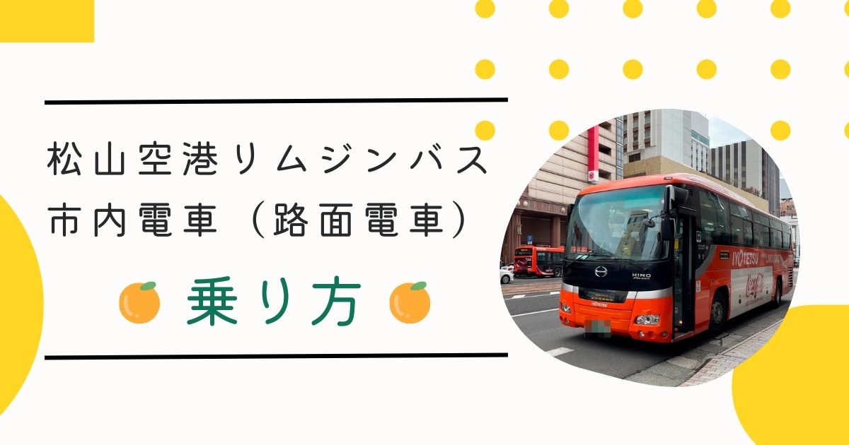 【愛媛県松山市】松山空港リムジンバス・市内電車（路面電車）の乗り方