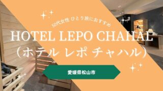 【女性のひとり旅におすすめ】「HOTEL LEPO CHAHAL（ホテル レポ チャハル）」で暮らすように泊まる　～愛媛県松山市大街道～