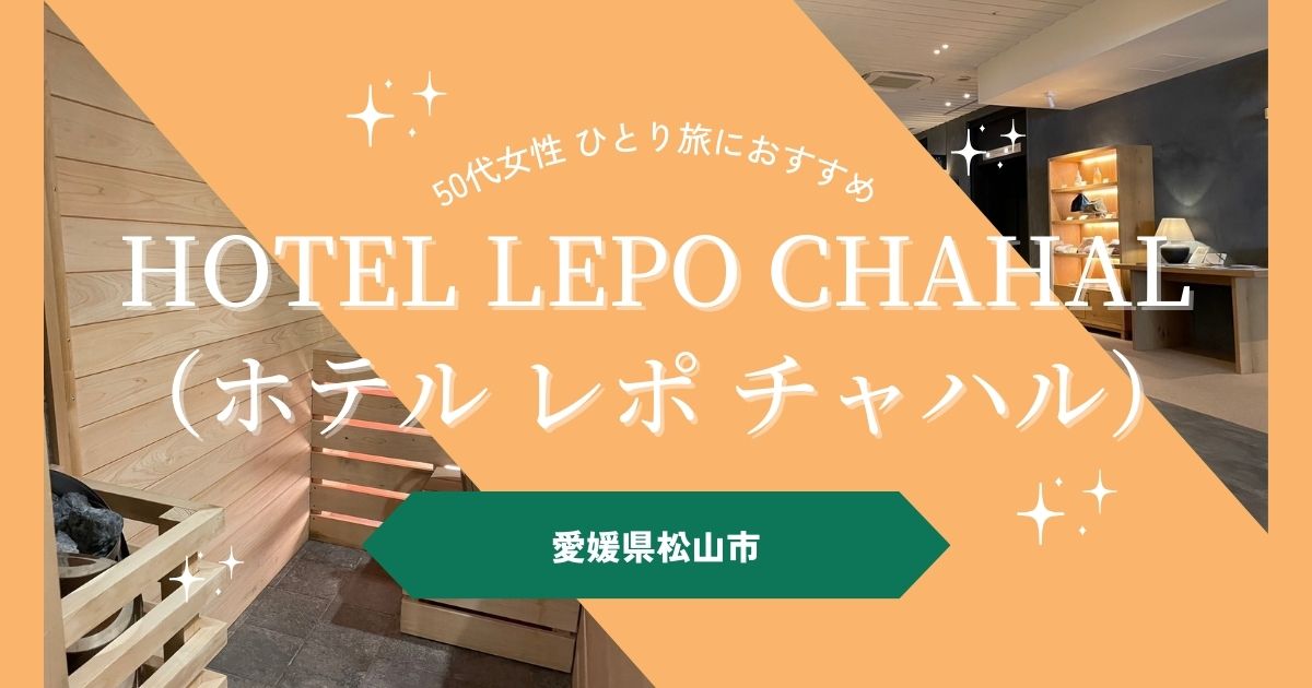 【女性のひとり旅におすすめ】「HOTEL LEPO CHAHAL（ホテル レポ チャハル）」で暮らすように泊まる　～愛媛県松山市大街道～