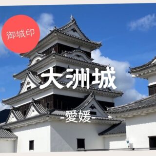 御城印】大洲城 ～愛媛県大洲市～｜50代主婦 たまの生き方ブログ