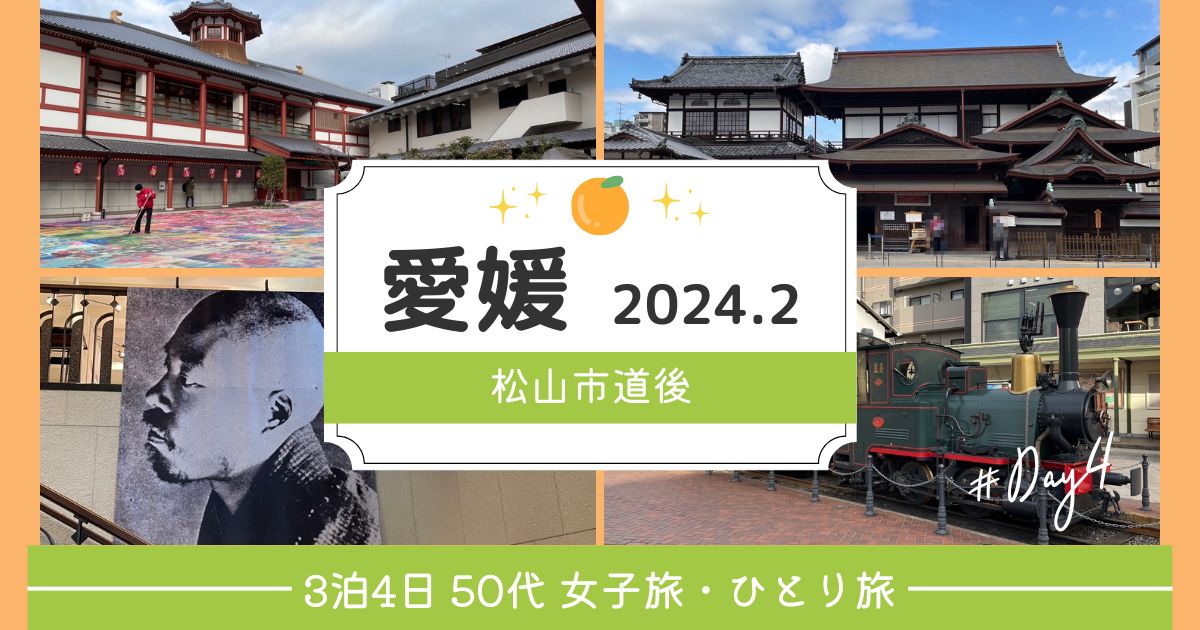 【3泊4日 50代 女子旅・ひとり旅】愛媛2024.2 DAY4　～松山市道後～