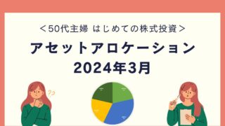 【50代主婦 はじめての株式投資】アセットアロケーション 2024年3月