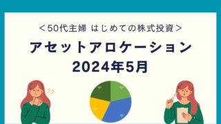 【50代主婦 はじめての株式投資】アセットアロケーション 2024年5月
