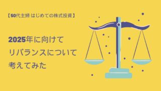 【50代主婦 はじめての株式投資】2025年に向けてリバランスについて考えてみた