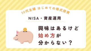 【50代主婦 はじめての株式投資】NISA・資産運用 興味はあるけど始め方が分からない？