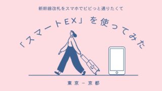 【東京－京都】新幹線改札をスマホでピピっと通りたくて「スマートEX」を使ってみた