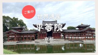 【ご集印】世界遺産 平等院　－京都－