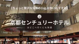 【ちょっと贅沢な女性のひとり旅におすすめ】「京都センチュリーホテル」はどこへ行くにも快適　～京都駅徒歩2分～