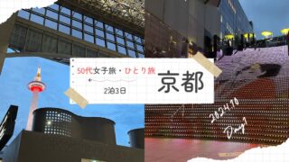 【2泊3日 50代女子旅・ひとり旅】京都2024.10 DAY1　～京都駅周辺・世界遺産 東寺・東本願寺～