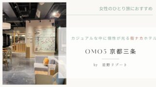 【女性のひとり旅におすすめ】カジュアルな中に個性が光る街ナカホテル「OMO5 京都三条 by 星野リゾート」