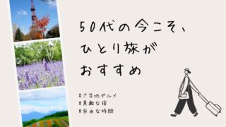 50代の今こそ、ひとり旅がおすすめ