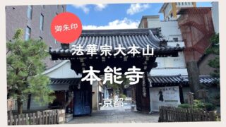 【御朱印】法華宗大本山 本能寺　－京都－