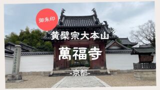 【御朱印】黄檗宗大本山 萬福寺　－京都－