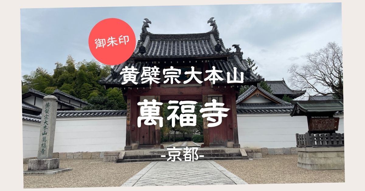 【御朱印】黄檗宗大本山 萬福寺　－京都－