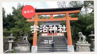 【御朱印】宇治神社　－京都－