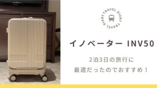 【口コミ・レビュー】イノベーターのスーツケース INV50を使ってみた感想は、ズバリ！「2泊3日の旅行に最適だったのでおすすめ」