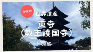 【御朱印】世界遺産 東寺（教王護国寺）　－京都－