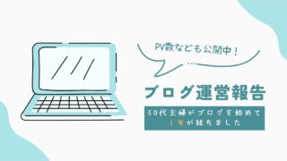 【ブログ運営報告】50代主婦がブログを始めて１年が経ちました