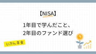 NISA1年目で学んだこと、2年目のファンド選び　～「じぶん年金」を増やしてハイブリッド運用～