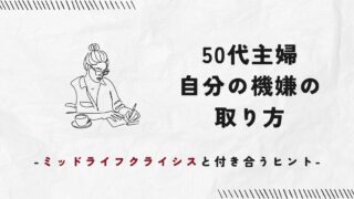 50代主婦 自分の機嫌の取り方　～ミッドライフクライシス（中年の危機）と付き合うヒント～