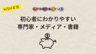 【50代主婦 はじめての株式投資】NISA2年目の私が情報収集している「初心者にわかりやすい専門家・メディア・書籍」