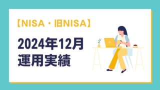 【NISA・旧NISA】2024年12月 運用実績