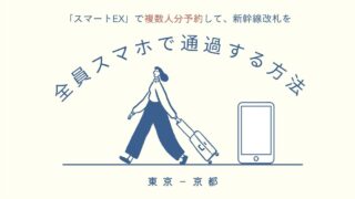 【東京－京都】スマートEXで2人分（複数人分）予約して、新幹線改札を全員スマホ（モバイルSuica）で通過する方法