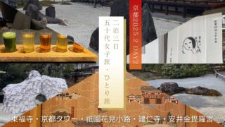 【2泊3日 50代女子旅・ひとり旅】京都2025.2 DAY2　～東福寺・京都タワー・祇園花見小路・建仁寺・安井金毘羅宮～