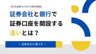 【はじめての株式投資】証券会社と銀行で証券口座を開設する違いとは？ ～証券会社の選び方～