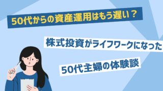 50代からの資産運用はもう遅い？株式投資がライフワークになった50代主婦の体験談