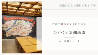 【女性のひとり旅にもおすすめ】古都で暮らすように泊まる「OMO5 京都祇園 by 星野リゾート」