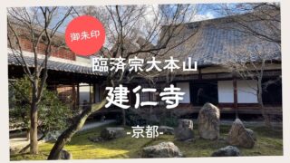 【御朱印】臨済宗大本山 建仁寺　－京都－