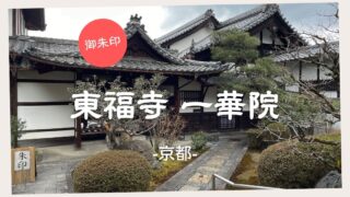 【御朱印】東福寺 一華院（とうふくじ いっかいん）　－京都－