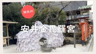 【御朱印】安井金毘羅宮　－京都－