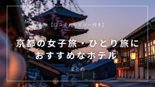 【口コミ・レビュー付き】京都の女子旅・ひとり旅におすすめなホテル まとめ