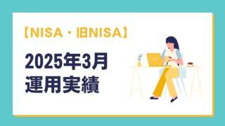 【NISA・旧NISA】2025年3月 運用実績