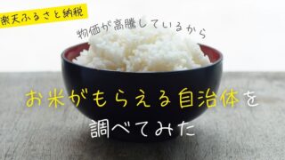 物価が高騰しているから、お米がもらえる自治体を調べてみた -楽天ふるさと納税-