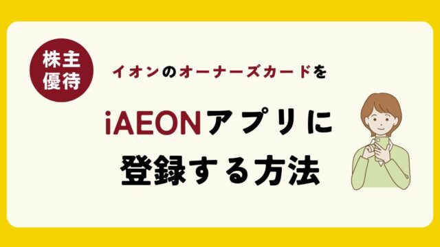 【株主優待】イオンのオーナーズカードをiAEONアプリに登録する方法|50代主婦 たまの生き方ブログ