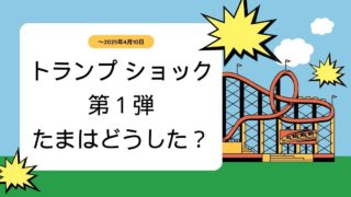 トランプ・ショック 第1弾　たまはどうした？　－ ～2025年4月10日 －