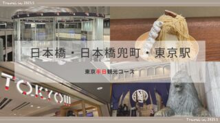 【50代女子旅・ひとり旅】東京2025.5 ~日本橋・日本橋兜町・東京駅 半日観光コース~