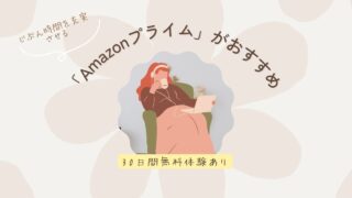 【30日間無料体験あり】じぶん時間を充実させる「Amazonプライム」がおすすめ