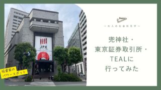 【大人の社会科見学】投資家のパワースポット 兜神社・東京証券取引所・カフェ「teal」に行ってみた